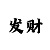粉白合彩吧